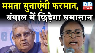 Mamata Banerjee सुनाएंगी फरमान, west bengal में छिड़ेगा घमासान | Governor Jagdeep Dhankhar | #DBLIVE