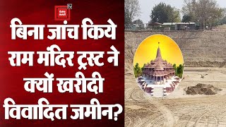 बिना जांच किये ही राम मंदिर ट्रस्ट ने खरीदी विवादित जमीन-आज तक की पड़ताल