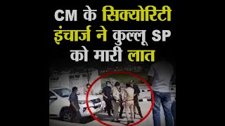 CM के सिक्योरिटी इंचार्ज ने कुल्लू SP को मारी लात, आपस में भिड़ी पुलिस #himachal #kullu #sp #police
