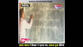 कुमार विश्वास के अंदाज में शिक्षक ने पढ़ाया पाठ, वायरल हुआ वीडियो