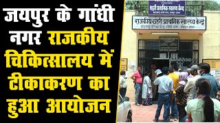 जयपुर के गांधी नगर राजकीय चिकित्सालय में टीकाकरण का हुआ आयोजन