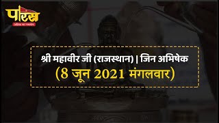 Jin Abhishek | Shri Mahaveer Ji | जिन अभिषेक | श्री महावीर जी (राजस्थान)  |  (08 मई 2021,मंगलवार)