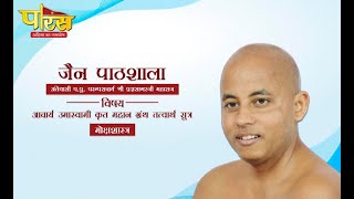 मोक्षशास्त्र | जैन पाठशाला | आचार्य श्री प्रज्ञसागरजी महाराज | Jain Pathshala | Date:- 05/06/2021