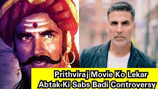 Prithviraj Movie Ko Lekar Abtak Ki Sabse Badi Controversy, Aise Bhi Fase, Waise Bhi Fase! KYA kare?