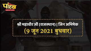 Jin Abhishek | Shri Mahaveer Ji | जिन अभिषेक | श्री महावीर जी (राजस्थान)  |  (09 जून 2021,बुधवार)