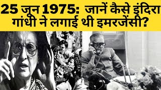 25 जून 1975  जानें कैसे इंदिरा गांधी ने लगाई थी इमरजेंसी