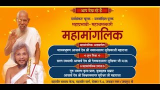 D-Live:- महामांगलिक | आचार्यश्री विश्वरत्नसागर सूरीश्वरजी महाराज | Jawahar Nagar (Jaipur) | 11/06/21