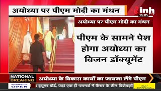 Ram Mandir News || Ayodhya पर PM Narendra Modi का मंथन, Uttar Pradesh CM Yogi Adityanath होंगे शामिल
