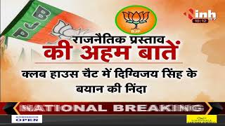 Madhya Pradesh News || BJP प्रदेश कार्यसमिति की बैठक में 2 प्रस्ताव पास