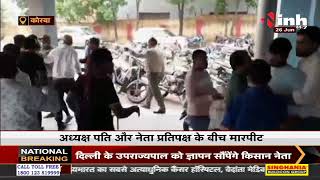Chhattisgarh News || Korba में नेताओं के बीच जमकर चले लात-घूंसे, समर्थकों ने मारी कुर्सियां