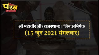 Jin Abhishek | Shri Mahaveer Ji | जिन अभिषेक | श्री महावीर जी (राजस्थान)  | (15 जून 2021,मंगलवार)
