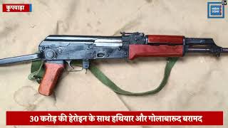 कुपवाड़ा में घुसपैठ की कोशिश नाकाम, 30 करोड़ की हेरोइन के साथ हथियार और गोलाबारूद बरामद
