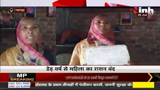 Madhya Pradesh News || नागदा में डेढ़ वर्ष से महिला का राशन बंद, काट रही विभागों के चक्कर