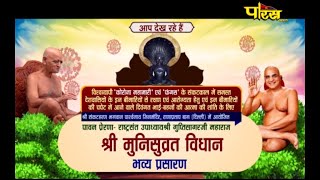 D-Live:- श्री मुनीसुव्रत विधान | Shri Munisuvrat Vidhan | Rana Pratap Bagh, Delhi | Date:- 29/05/21
