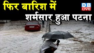 bihar news : फिर बारिश में शर्मसार हुआ Patna | उपमुख्यमंत्री के आवास पर भरा पानी |  #DBLIVE