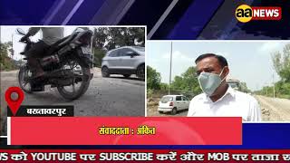 Bakhtawarpur को Highway से जोड़ने वाली सड़क का हुआ टेंडर : MLA शरद चौहान