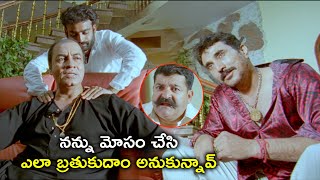 నన్ను మోసం చేసి ఎలా బ్రతుకుదాం | Arjun Sarja Latest Telugu Movie Scenes | Archana Gupta