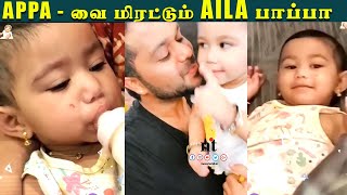 ????Video: Sanjeev and Aila Cute moment ???? | Appa - வை மிரட்டும் Aila பாப்பா | Alya Manasa | Vijay Tv