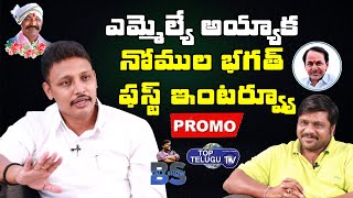 Nomula Bhagath First Interview As MLA | Nagarjuna Sagar | BS Talk Show | Top Telugu TV