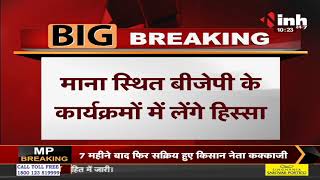 Chhattisgarh News || BJP के राष्ट्रीय मंत्री Sunil Deodhar का दौरा, दोपहर में पहुंचेंगे रायपुर