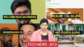 Tech News in Telugu 911:Sai krishna welcome back,realme 7k 5g mobile,samsung F22,musk,twitter,google