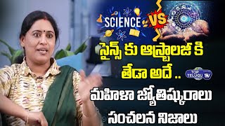 సైన్స్ కు ఆస్ట్రాలజీ కి తేడా అదే .. Women Astrologer Kanchana Ayyavu | BS Talk Show | Top Telugu TV