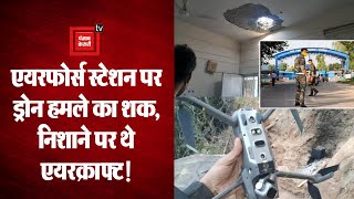 Jammu and Kashmir: जम्मू एयरपोर्ट के टेक्निकल एरिया में दो Blast, Drone से IED गिराने का शक!