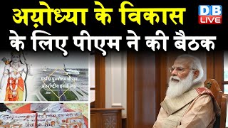 Ayodhya को smart City बनाने की BJP की योजना ​| Ayodhya Ram Mandir | #pm modi news | #DBLIVE