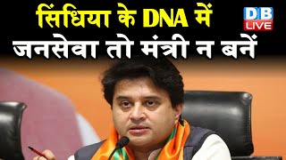Jyotiraditya Scindia के DNA में जनसेवा तो मंत्री न बनें | Jyotiraditya Scindia के DNA पर विवाद |