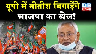 Uttar Pradesh में Nitish Kumar बिगाड़ेंगे भाजपा का खेल | 2022 Election के लिए JDU का बड़ा फैसला |
