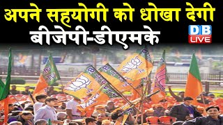 अपने सहयोगी को धोखा देगी BJP—DMK | Puducherry में सत्ता हथियाने की कोशिश में BJP | #DBLIVE
