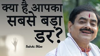 इंसान के जीवन का सबसे बड़ा डर क्या है ? Biggest fear in human life by Sakshi Shree in hindi