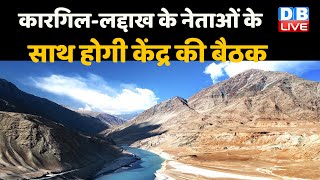 Kargil - Ladakh के नेताओं के साथ होगी केंद्र की बैठक | 1 July को होगी बैठक | #DBLIVE