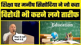 Education पर Manish Sisodia की Speech सुन कर विरोधियों के होश उड़ गए | Latest Speech