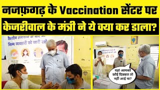 Kejriwal के मंत्री Kailash Gahlot ने की Delhi के Vaccination Centre की Surprise Visit | Must Watch