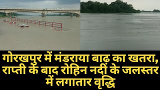 गोरखपुर में मंडराया बाढ़ का खतरा, राप्ती के बाद रोहिन नदी के जलस्तर में लगातार वृद्धि