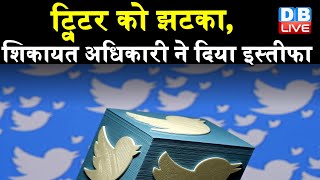 Twitter के अंतरिम शिकायत अधिकारी dharmendra chatur twitter ने दिया इस्तीफा | #DBLIVE