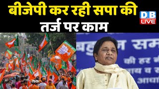 BJP कर रही SP की तर्ज पर काम | अकेले विधानसभा चुनावों में उतरेंगी Mayawati | UP Politics | #DBLIVE