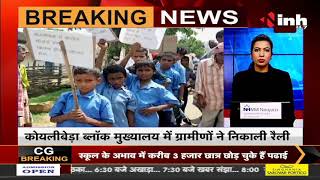Chhattisgarh News || शिक्षा व्यवस्था की बदहाली को लेकर ग्रामीणों ने निकाली रैली, स्कूल खोलने की मांग