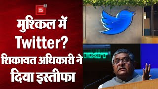 Twitter India की बढ़ी मुश्किलें, हाल ही में नियुक्त हुए Interim Grievance Officer ने दिया इस्तीफा!