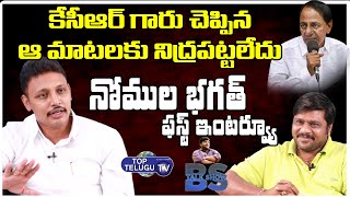 Nomula Bhagath Exclusive Interview | Nagarjuna Sagar | CM KCR | BS Talk Show | Top Telugu TV