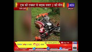 Raisen(MP) Accident News | तेज रफ्तार का कहर, ट्रक की टक्कर से बाइक सवार 2 की मौत  | JAN TV