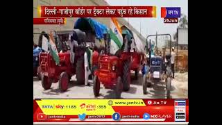 Ghaziabad (UP) News | दिल्ली-गाजीपुर बॉर्डर पर ट्रैक्टर लेकर पहुंच रहे किसान | JAN TV