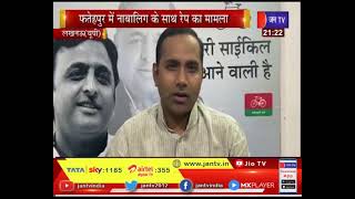 Lucknow News | फतेहपुर नाबालिग साथ रेप का मामला, सपा ने योगी सरकार पर साधा निशाना | JAN TV