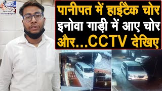 Panipat में हाईटैक चोर, इनोवा गाड़ी में सवार होकर आए चोर, घर के बाहर खड़ी कार चुराई, CCTV मे कैद चोर