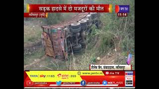 Lalitpur Road Accident News | अनियंत्रित होकर पलटा ट्रक, सड़क हादसे में दो मजदूरों की मौत
