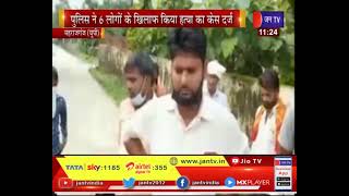 Maharajganj Murder News | चाकू से हमले के बाद बुजुर्ग की मौत का मामला | JAN TV