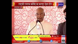 Kanpur Dehat News | President Ram Nath Kovind | Paraunkh में अभिनंदन समारोह को किया संबोधित