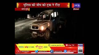 Bareilly Road Accident News | पुलिस की जीप को ट्रक ने रौंदा, हादसे में कई पुलिसकर्मी घायल