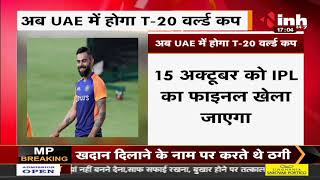 T20 World Cup || BCCI ने की घोषणा, अब India में नहीं UAE में होगा टूर्नामेंट